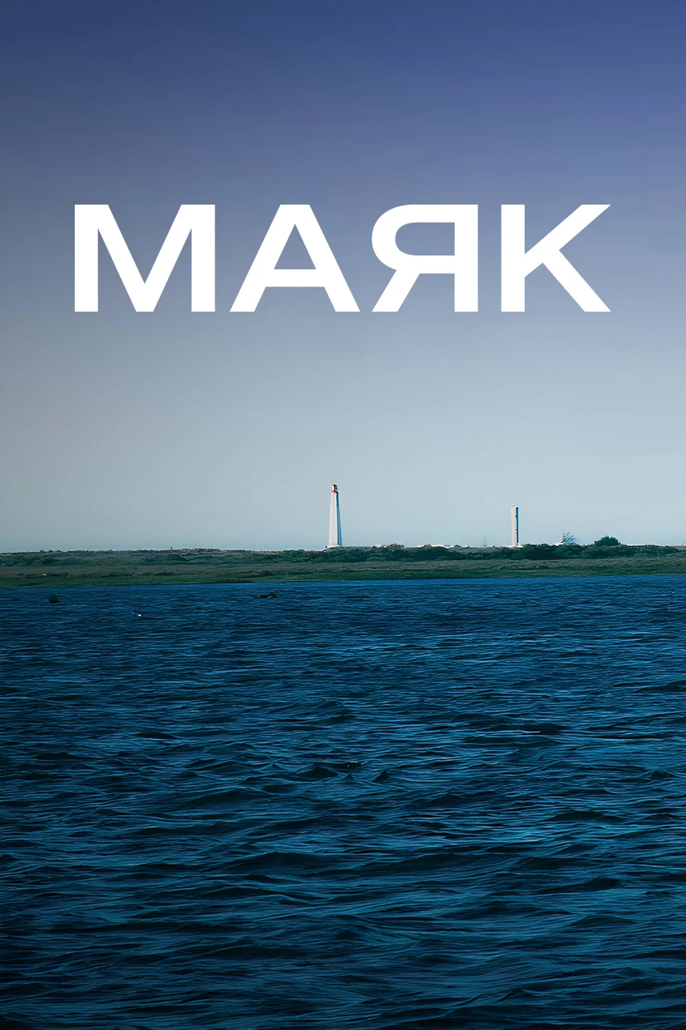 Маяк