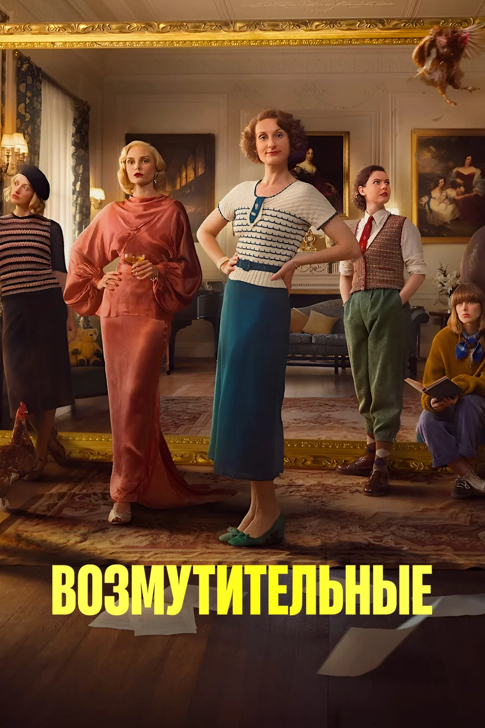 Возмутительные