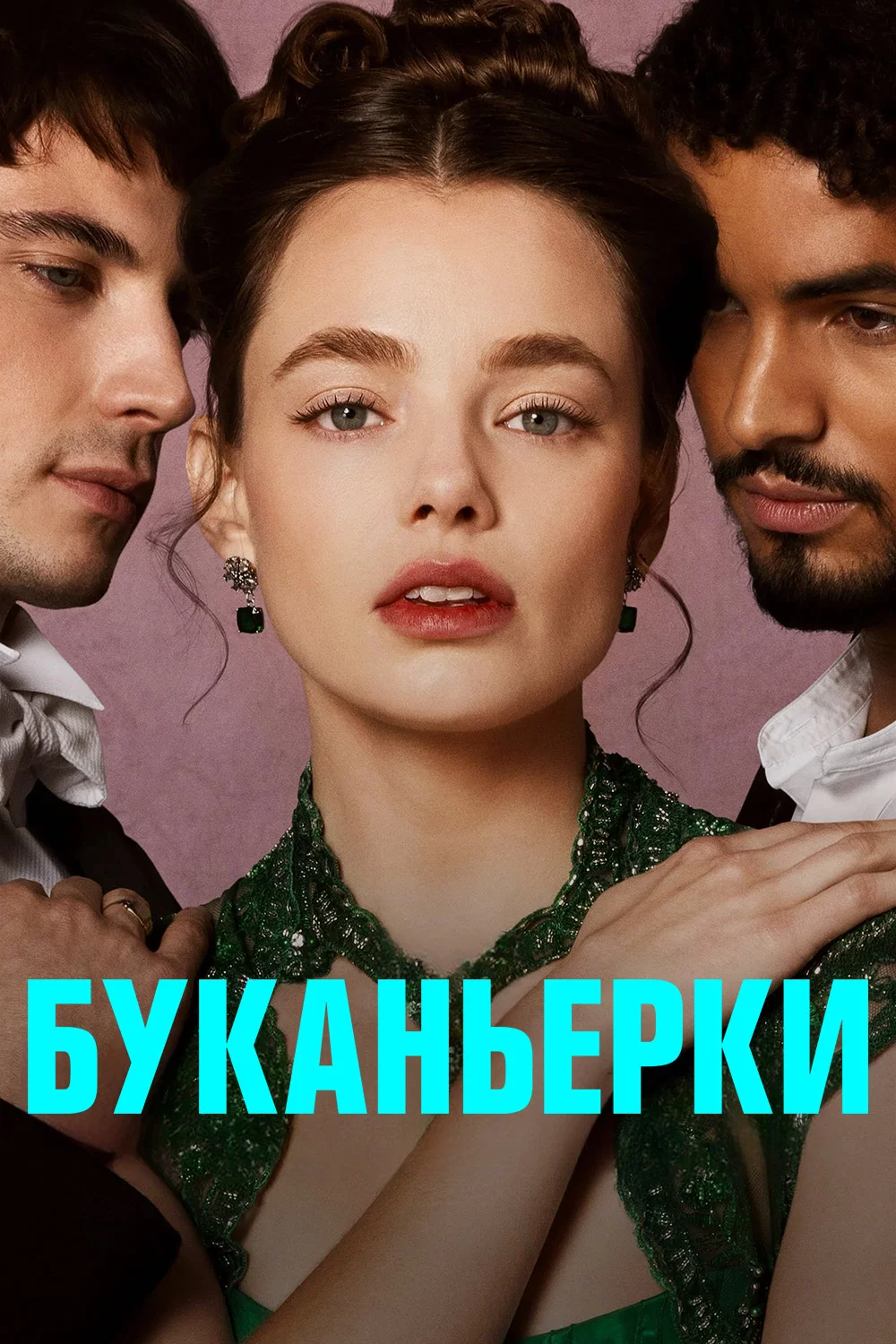 Буканьерки